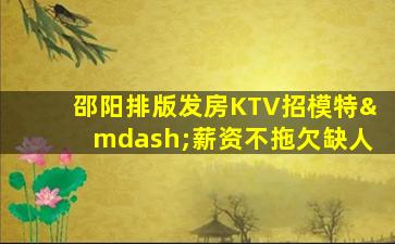 德阳KTV招聘
